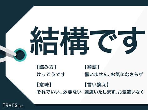 結構問題|「結構です」の意味とは？肯定・断りの使い方、ビジネス敬語、。